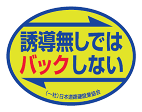 誘導なしではバックしないシール画像