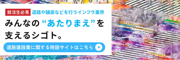 就活生必見　道路建設業に関する特設サイトはこちら