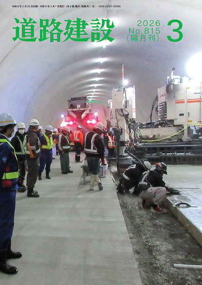 道路建設2026-3月号 表紙写真