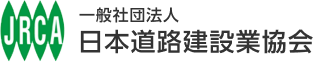 (一社）日本道路建設業協会