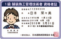 1級舗装施工管理技術者資格証